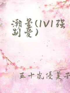 潮晕(1V1强制爱)