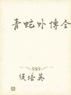 青蛇外传全集
