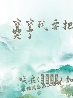 宝宝我要把你顶哭了