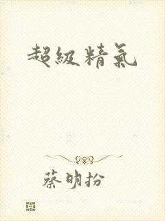 超级精气