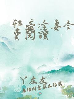 邪帝冷妻全文免费阅读