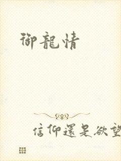 御龙情