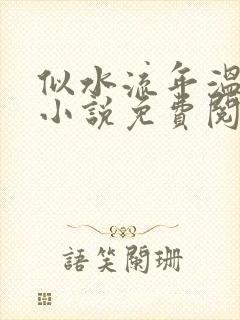 似水流年温如玉小说免费阅读