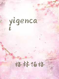 yigencai