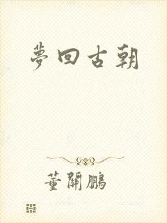 梦回古朝