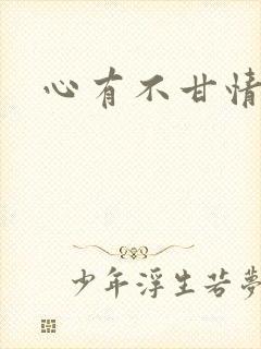 心有不甘情挽