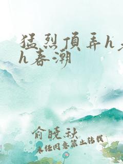 猛烈顶弄h老师h春潮