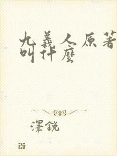 九义人原著小说叫什么