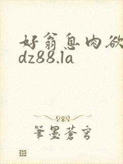 好翁息肉欲m.dz88.la