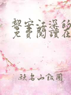 黎安江深的小说免费阅读在线