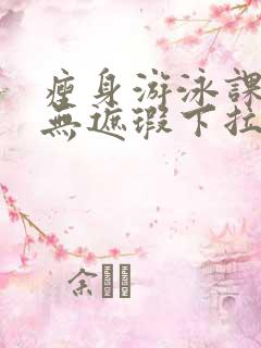 瘦身游泳课3话无遮瑕下拉式免费