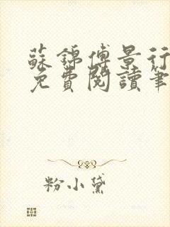 苏锦傅景行小说免费阅读笔趣阁