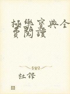 极乐宝典全本免费阅读