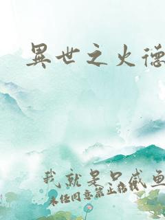 异世之火德星君