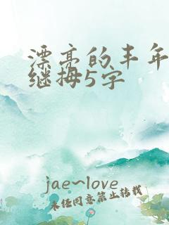 漂亮的丰年经的继拇5字