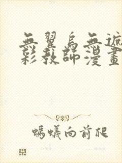 无翼乌无遮挡全彩教师漫画