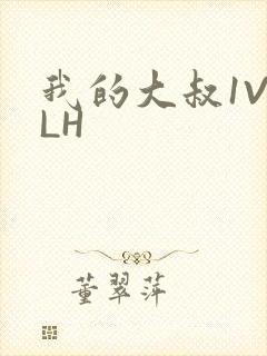 我的大叔1V2LH