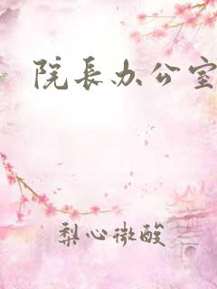 院长办公室下载