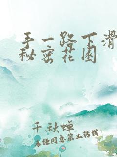 手一路下滑探寻秘密花园