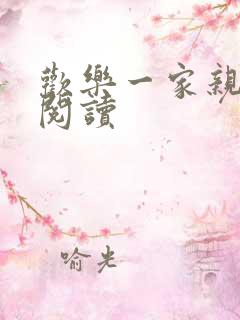 欢乐一家亲全文阅读