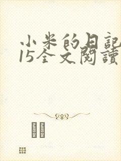 小米的日记1一15全文阅读在线