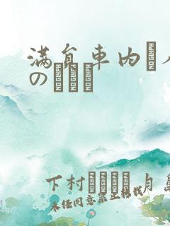 满员车内で人妻のボイン