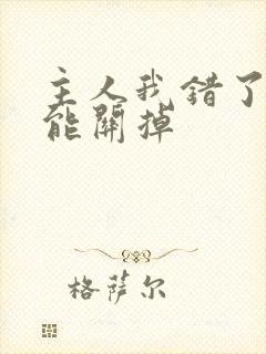 主人我错了能不能关掉