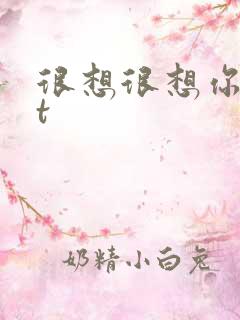 很想很想你txt