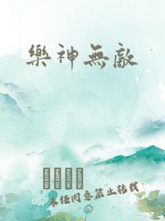 乐神无敌