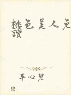 桃色美人免费阅读