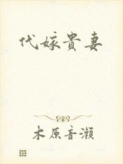 代嫁贵妻