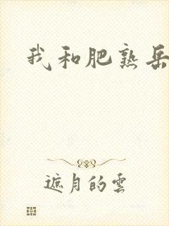 我和肥熟岳销魂