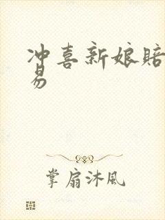 冲喜新娘赔心交易