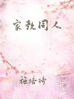 家教同人