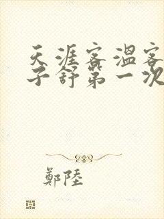 天涯客温客行周子舒第一次肉是第几章