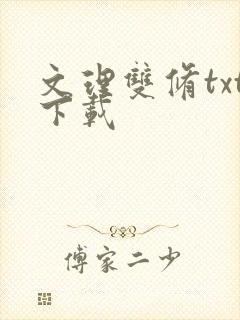 文理双修txt下载