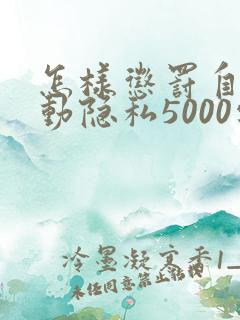 怎样惩罚自己可动隐私5000字