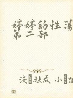 婷婷的性荡生活第二部