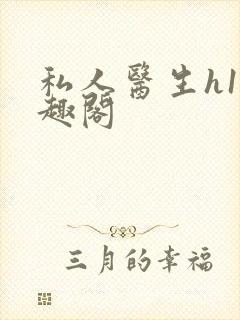 私人医生h1笔趣阁