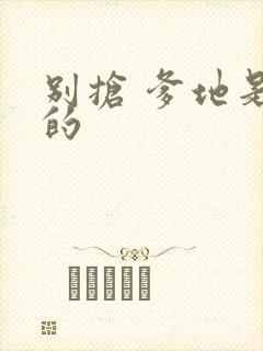 别抢 爹地是我的