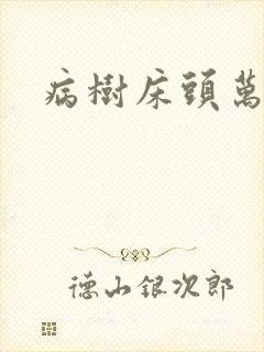 病树床头万木春