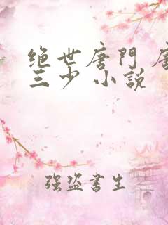 绝世唐门 唐家三少 小说