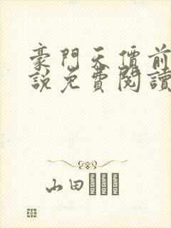 豪门天价前妻小说免费阅读