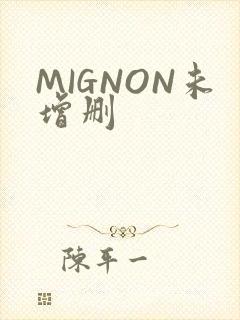 MIGNON未增删