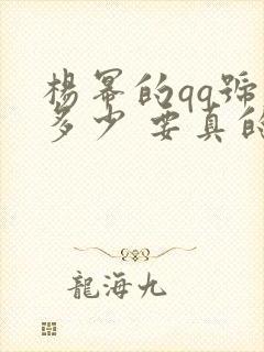 杨幂的qq号是多少 要真的