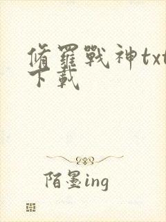 修罗战神txt下载