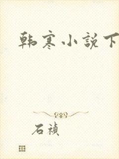 韩寒小说下载