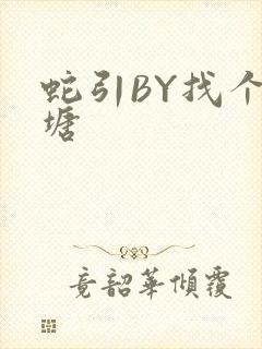 蛇引BY找个鱼塘