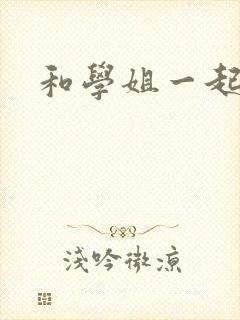 和学姐一起游泳