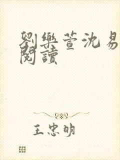 刘乐萱沈易免费阅读